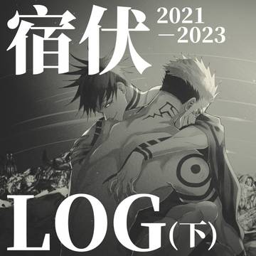 宿伏 LOG (下) 2021~2023