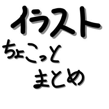 まとめ