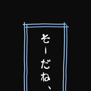そーだね、粛清だね。