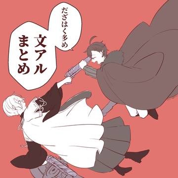 ぶあるまとめ