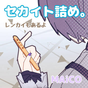 セカイトまとめ🍨レンカイもあるよ