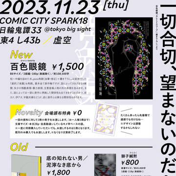 11/23 日輪鬼譚33のお品書き