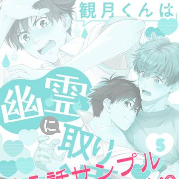 【宣伝】「観月くんは幽霊に取り憑かれました。」第５話のお知らせ