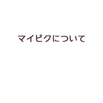 マイピクについて