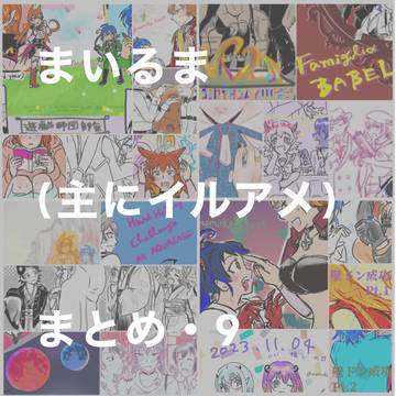 まいるま(主にイルアメ)まとめ・9