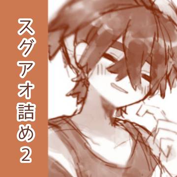 スグアオ詰め2
