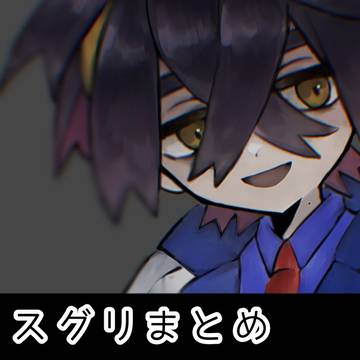 スグリまとめ