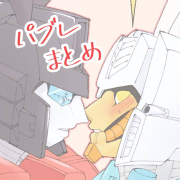 パブレまとめ
