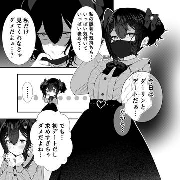 デートに向かうヤンデレが下手なヤンデレ娘。