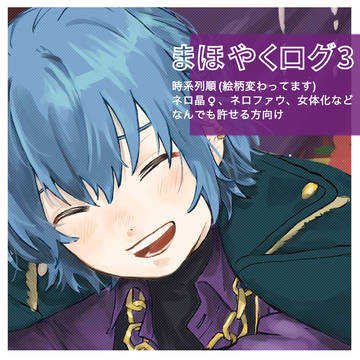 まほやくログ3