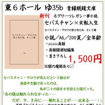 【11/23新刊サンプル】セバスチャン・サロウの骨と肉と血、そし