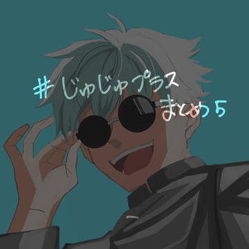 じゅじゅプラスまとめ5