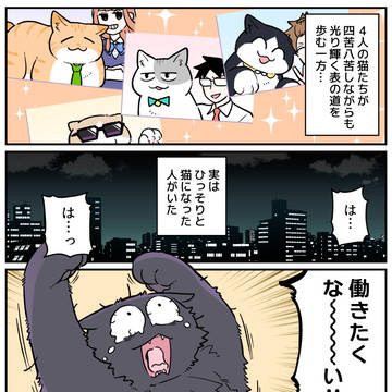 【ブラ猫⑥部 くろべぇ編】1&2話目