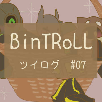 びんとろツイログまとめ　#07