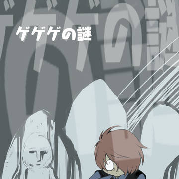ゲゲゲの謎