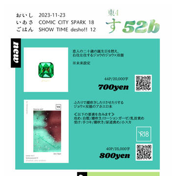 【ジョ双】11/23お品書き【SHOWTIMEでしょ!!12】