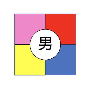 男の魂
