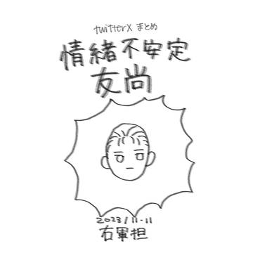 情緒不安定☆友尚