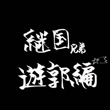 なんちゃってゆーかく👘✨