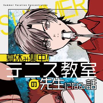 【完売/全国GSサンプル】夏休み集中！テニス教室の先生になる話