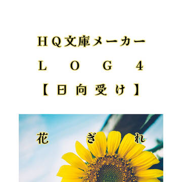 HQ文庫メーカーLOG4【日向受け】