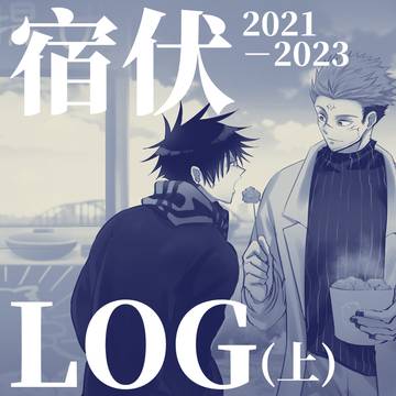 宿伏 LOG (上) 2021~2023