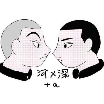 河深詰め