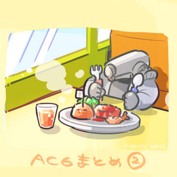 AC6まとめ2