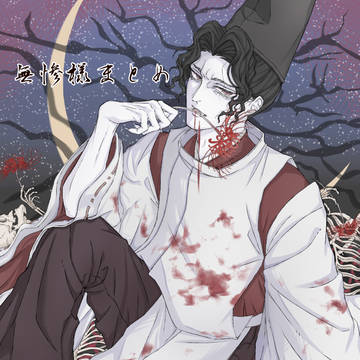 無惨様まとめ