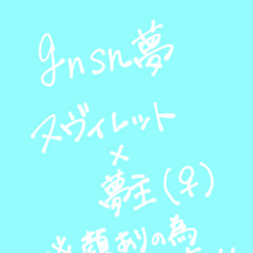 gnsn夢絵まとめ