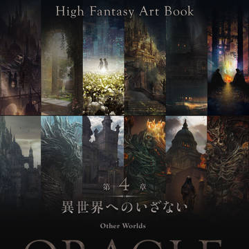書籍『ORACLE(オラクル) gehn/ハイファンタジー物語画
