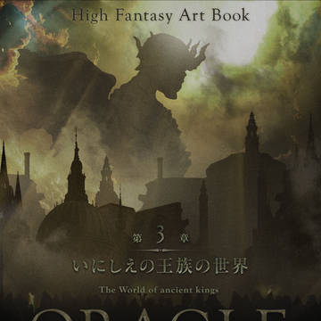 書籍『ORACLE(オラクル) gehn/ハイファンタジー物語画