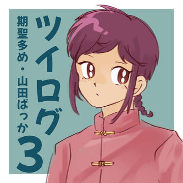 ツイログ3