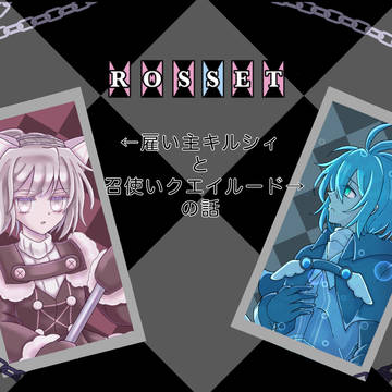 [ROSSET]ある雇い主と召使いの話