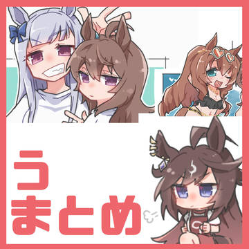 うまとめ