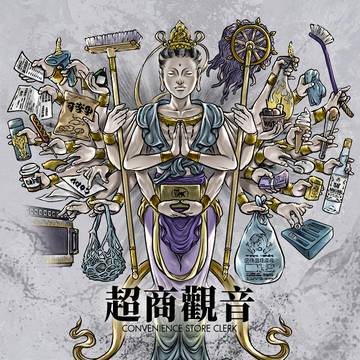 [出神入化] 超商觀音