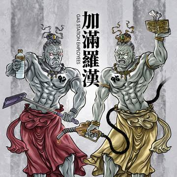 [出神入化] 加滿羅漢
