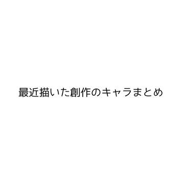 最近描いた創作キャラまとめ