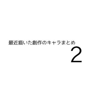 最近描いた創作キャラまとめ2