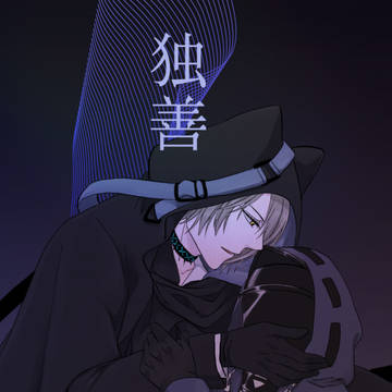 【11/23ネクオペ新刊】「独善」サンプル