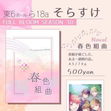 11/23 FULL BLOOM SEASON 30 お品書き