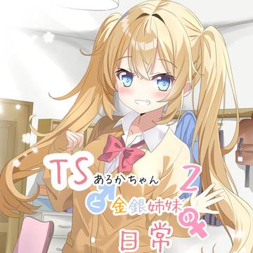 TSあるかちゃんと金銀姉妹の日常 2