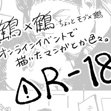 鶴鶴　モブ鶴　R-18ログ