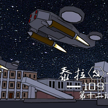 第十二话：反击