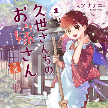 久世さんちのお嫁さん紙単行本でます!