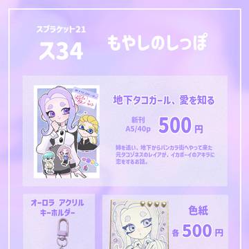 スプラケット21 お品書き