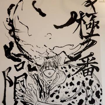 極ノ番 隕
