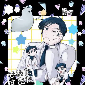 11/23 命のK譜 新刊サンプル【K富】