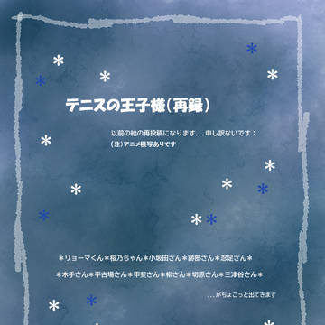 「テニスの王子様」より