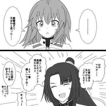 太公望の最終再臨絵場面に遭遇したぐだ子